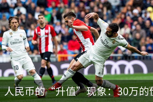 人民币的“升值”现象：30万的价值比肩曾经的50万
