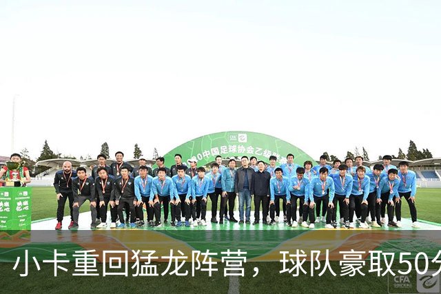 小卡重回猛龙阵营，球队豪取50分胜利，巴恩斯表现出色