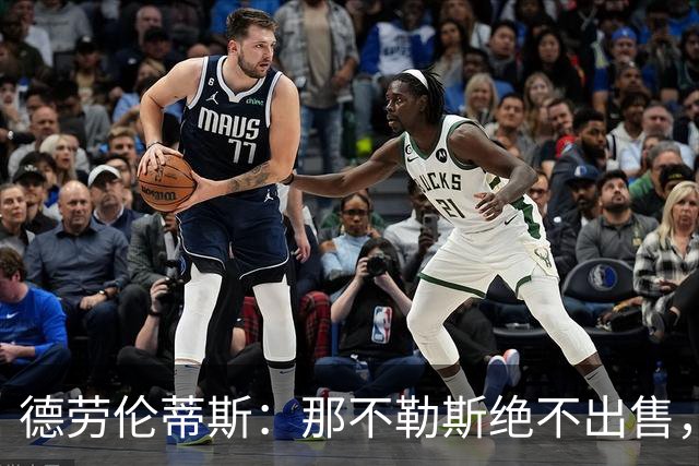 德劳伦蒂斯：那不勒斯绝不出售，资金虽重要但非首要