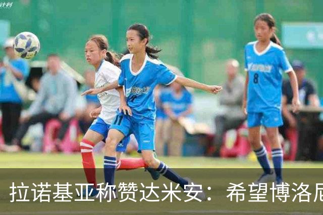 拉诺基亚称赞达米安：希望博洛尼亚拥有11个这样的球员