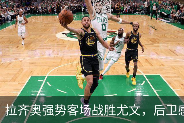拉齐奥强势客场战胜尤文，后卫感叹全新精神面貌