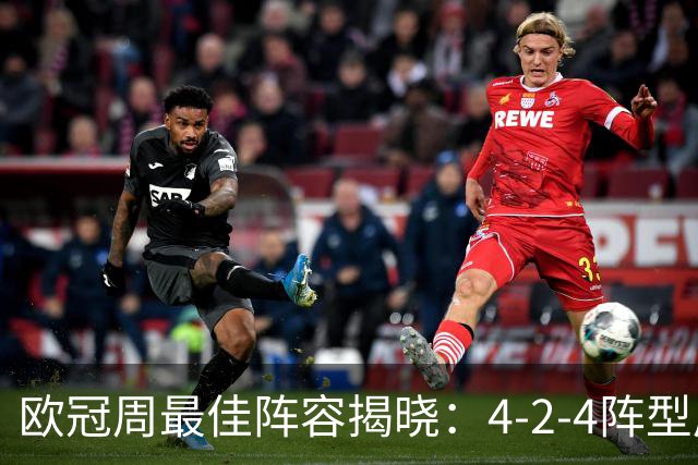 欧冠周最佳阵容揭晓：4-2-4阵型展现进攻盛宴