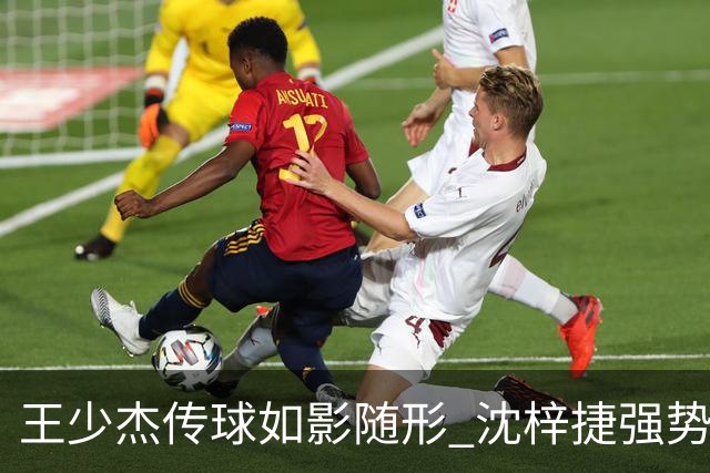王少杰传球如影随形 沈梓捷强势扣篮挑战对抗