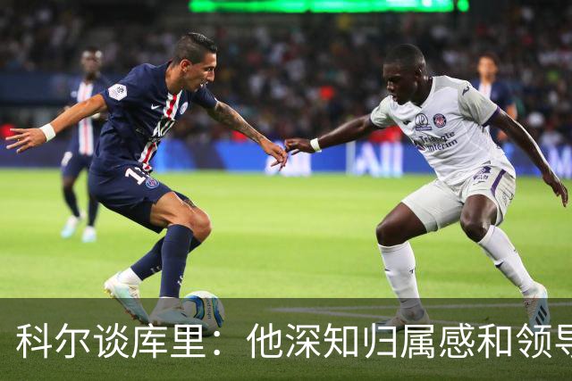 科尔谈库里：他深知归属感和领导力的重要性