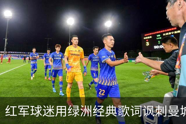 红军球迷用绿洲经典歌词讽刺曼城，引发安菲尔德热潮