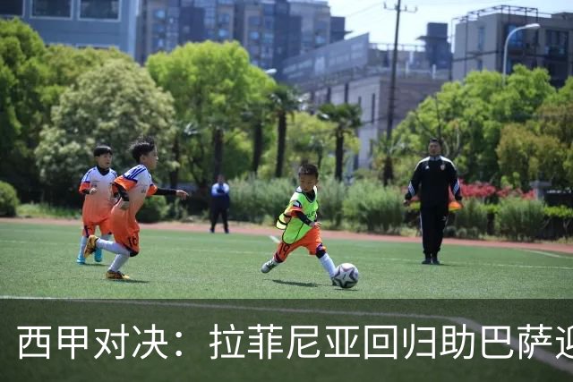 西甲对决：拉菲尼亚回归助巴萨迎击贝蒂斯，备战国家德比