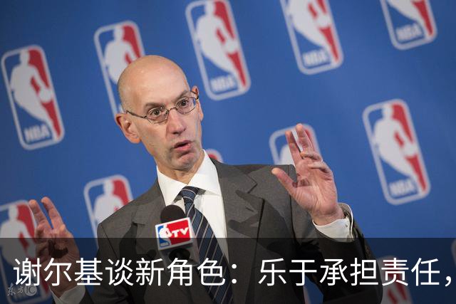 谢尔基谈新角色：乐于承担责任，与齐达内融洽相处