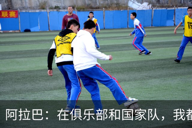 阿拉巴：在俱乐部和国家队，我都乐于承担起领导责任