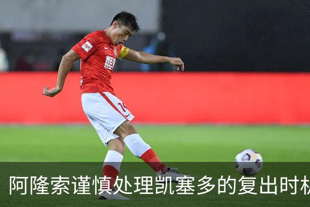 阿隆索谨慎处理凯塞多的复出时机